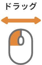 ドラッグ