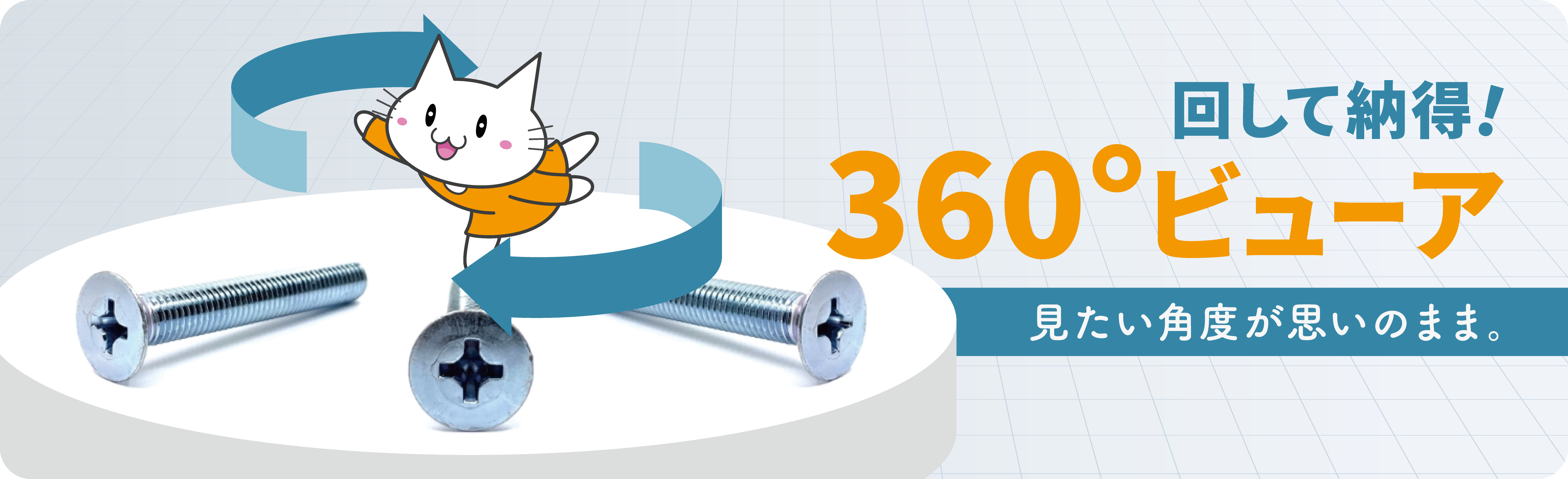 360°回る！商品画像