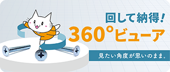 360°回る！商品画像