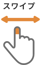 スワイプ