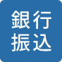 銀行振込