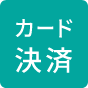 カード決済