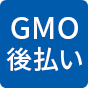 GMO後払い