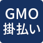 GMO掛払い