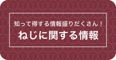 知って得する情報盛りだくさん！ねじに関する情報