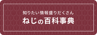知って得する情報盛りだくさん！ねじに関する情報