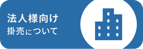 法人様向け掛売について