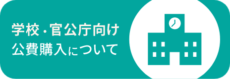 学校・官公庁向け公費購入について